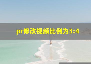 pr修改视频比例为3:4