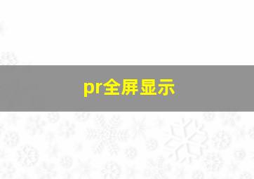 pr全屏显示