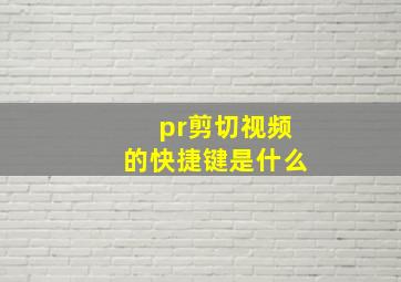 pr剪切视频的快捷键是什么