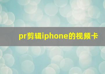 pr剪辑iphone的视频卡