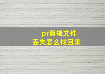 pr剪辑文件丢失怎么找回来