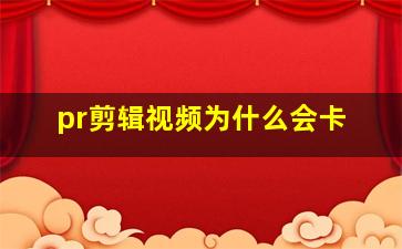 pr剪辑视频为什么会卡