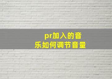 pr加入的音乐如何调节音量