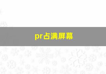 pr占满屏幕