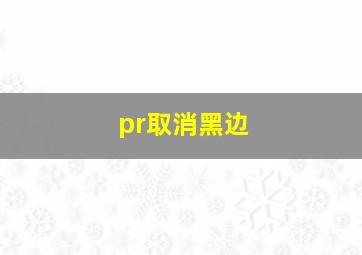 pr取消黑边