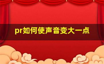 pr如何使声音变大一点