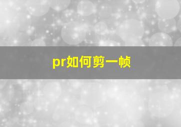 pr如何剪一帧