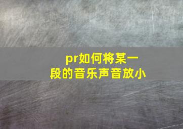 pr如何将某一段的音乐声音放小