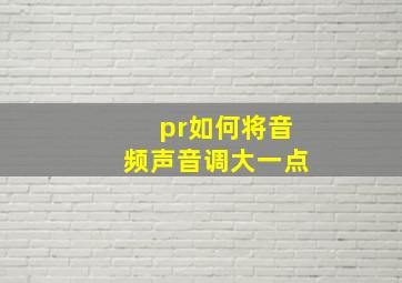 pr如何将音频声音调大一点