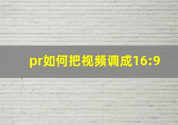 pr如何把视频调成16:9