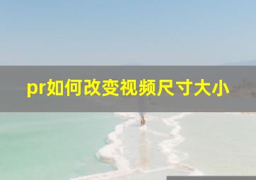 pr如何改变视频尺寸大小