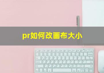 pr如何改画布大小