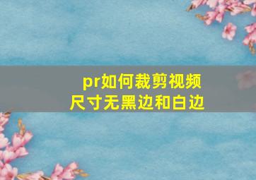 pr如何裁剪视频尺寸无黑边和白边