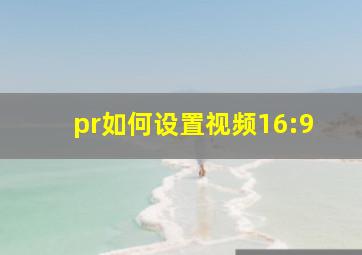 pr如何设置视频16:9