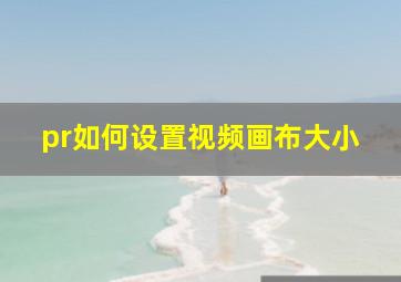 pr如何设置视频画布大小