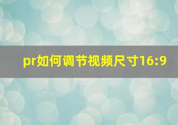 pr如何调节视频尺寸16:9