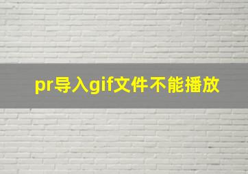 pr导入gif文件不能播放