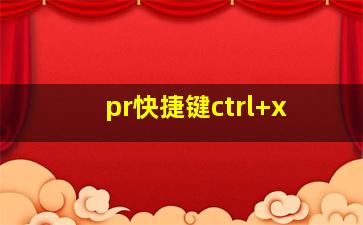 pr快捷键ctrl+x