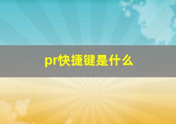 pr快捷键是什么