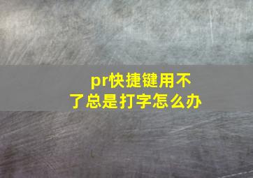 pr快捷键用不了总是打字怎么办