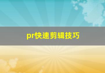 pr快速剪辑技巧