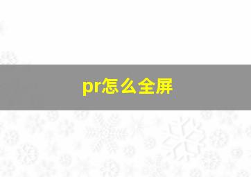 pr怎么全屏