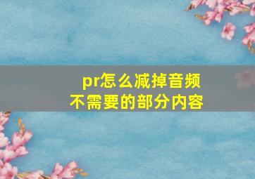 pr怎么减掉音频不需要的部分内容