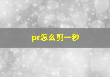 pr怎么剪一秒