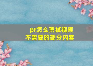 pr怎么剪掉视频不需要的部分内容