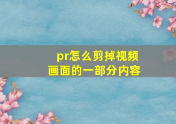 pr怎么剪掉视频画面的一部分内容