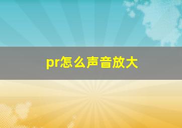 pr怎么声音放大