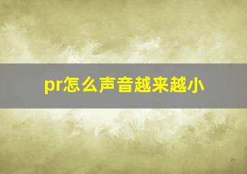 pr怎么声音越来越小