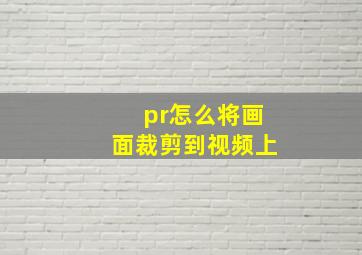 pr怎么将画面裁剪到视频上