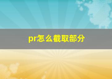 pr怎么截取部分