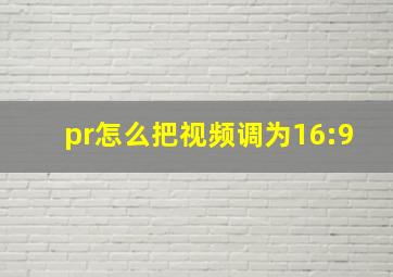 pr怎么把视频调为16:9