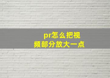 pr怎么把视频部分放大一点