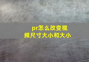 pr怎么改变视频尺寸大小和大小