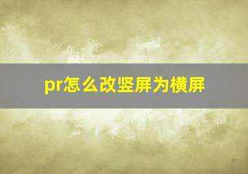 pr怎么改竖屏为横屏