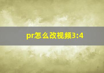 pr怎么改视频3:4