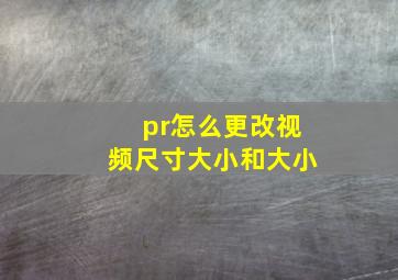 pr怎么更改视频尺寸大小和大小