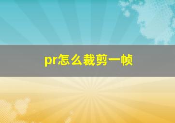 pr怎么裁剪一帧