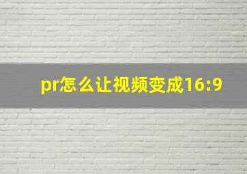 pr怎么让视频变成16:9