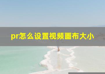 pr怎么设置视频画布大小