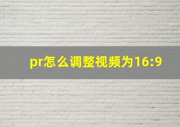 pr怎么调整视频为16:9