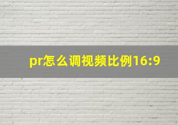 pr怎么调视频比例16:9