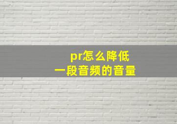 pr怎么降低一段音频的音量