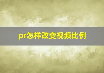 pr怎样改变视频比例