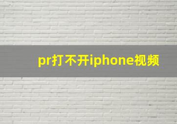 pr打不开iphone视频