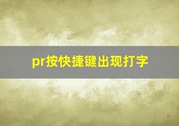 pr按快捷键出现打字