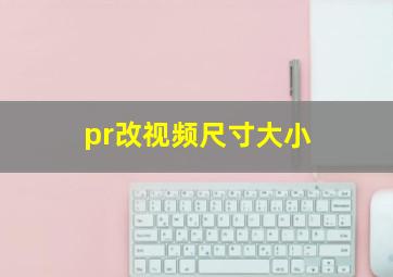 pr改视频尺寸大小